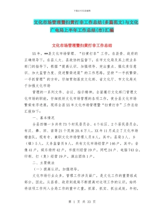 文化市场管理暨扫黄打非工作总结与文化广电局上半年工作总结(市)汇编