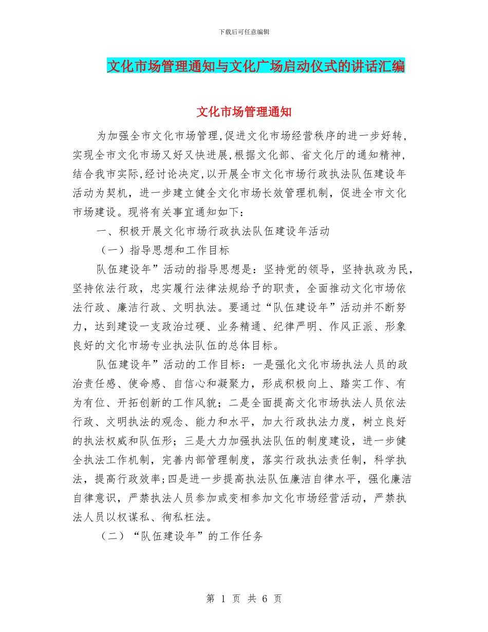 文化市场管理通知与文化广场启动仪式的讲话汇编_第1页