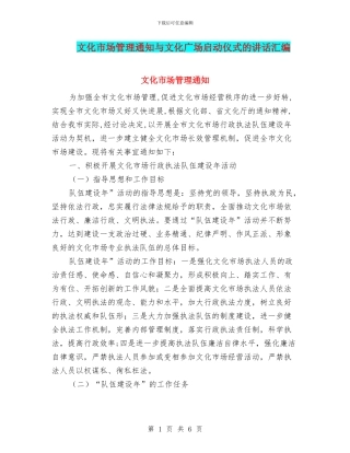 文化市场管理通知与文化广场启动仪式的讲话汇编