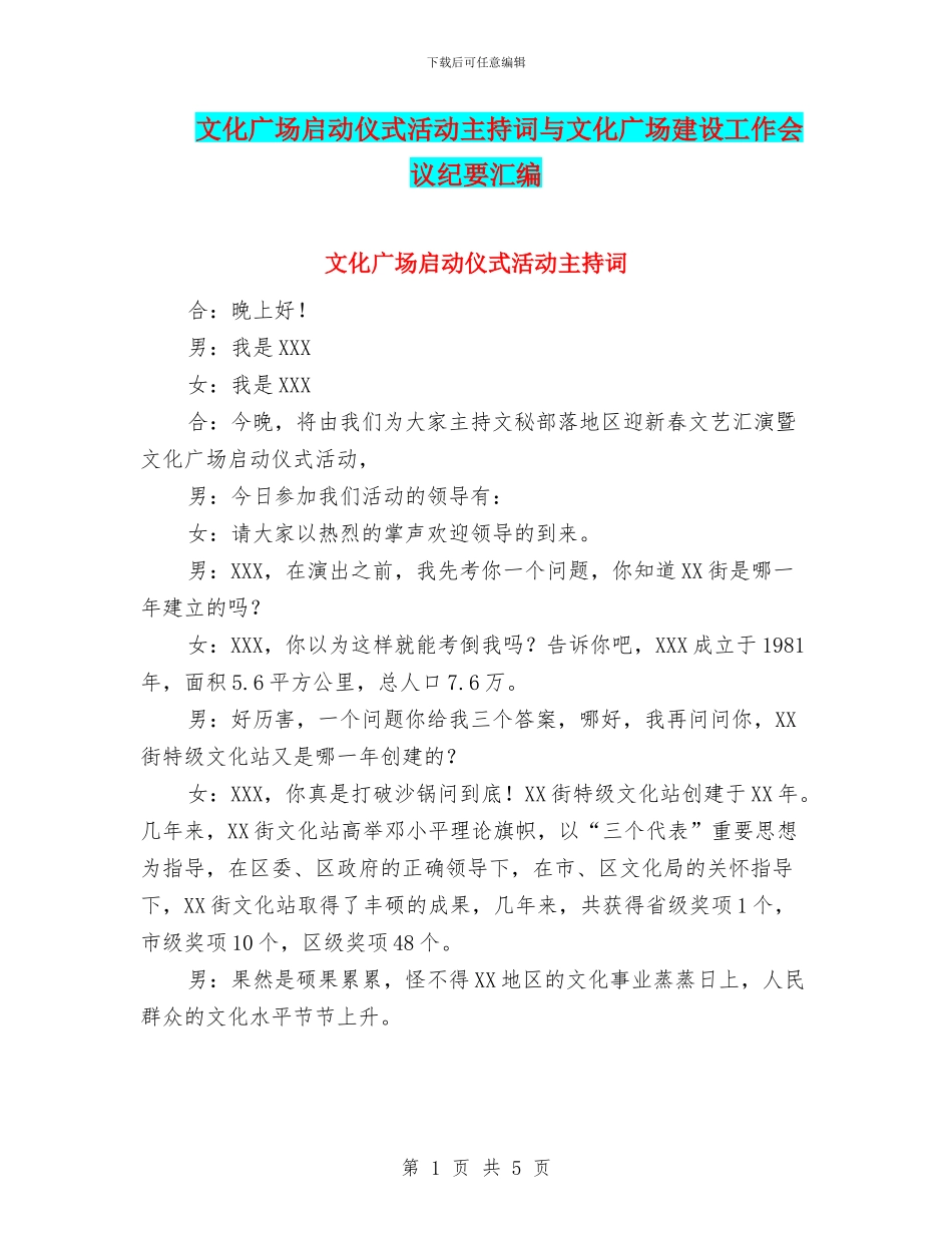 文化广场启动仪式活动主持词与文化广场建设工作会议纪要汇编_第1页