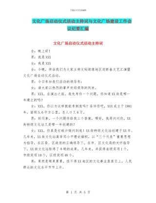 文化广场启动仪式活动主持词与文化广场建设工作会议纪要汇编