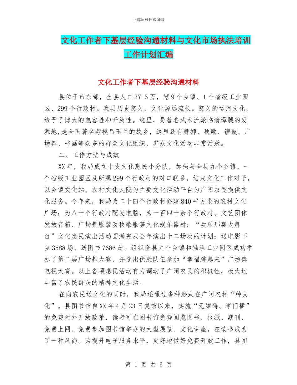 文化工作者下基层经验交流材料与文化市场执法培训工作计划汇编_第1页