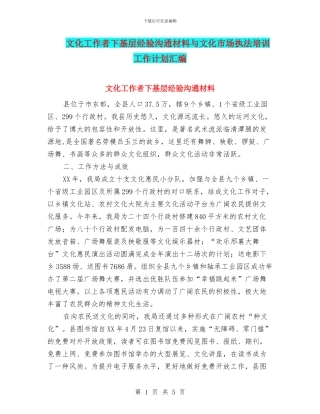 文化工作者下基层经验交流材料与文化市场执法培训工作计划汇编