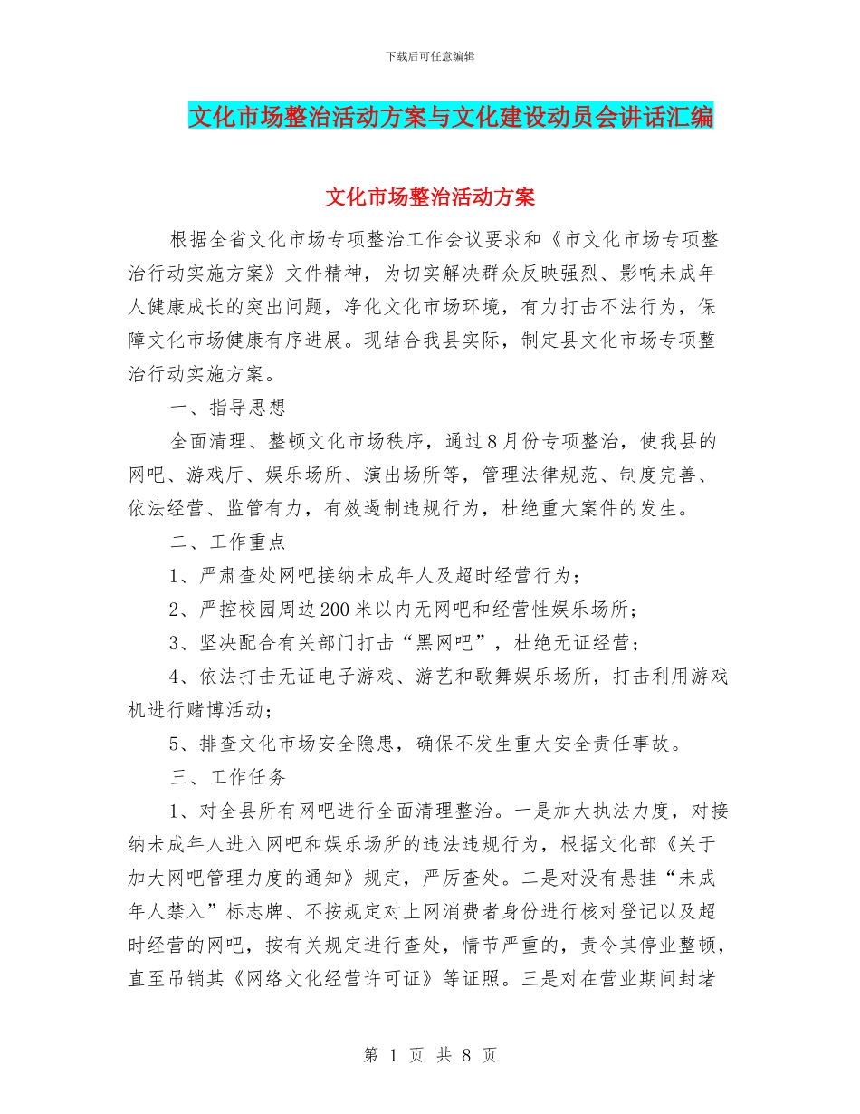 文化市场整治活动方案与文化建设动员会讲话汇编_第1页