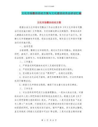 文化市场整治活动方案与文化建设动员会讲话汇编
