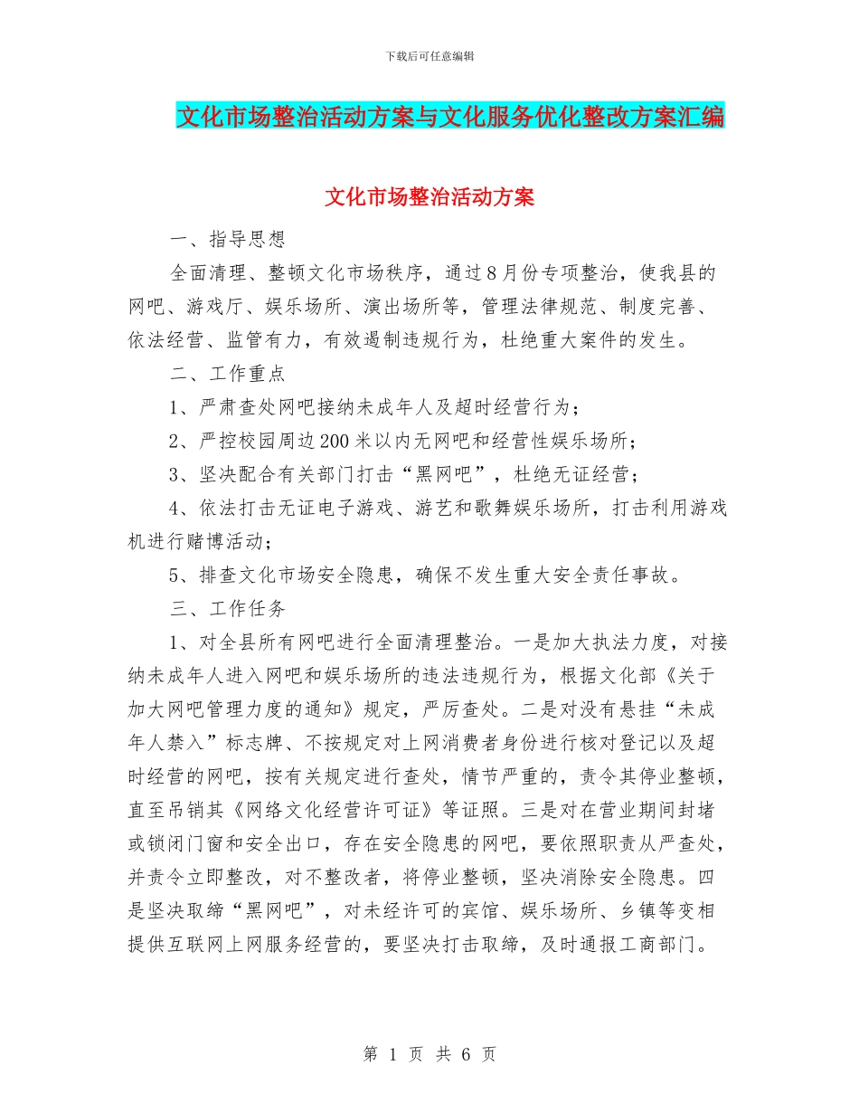文化市场整治活动方案与文化服务优化整改方案汇编_第1页