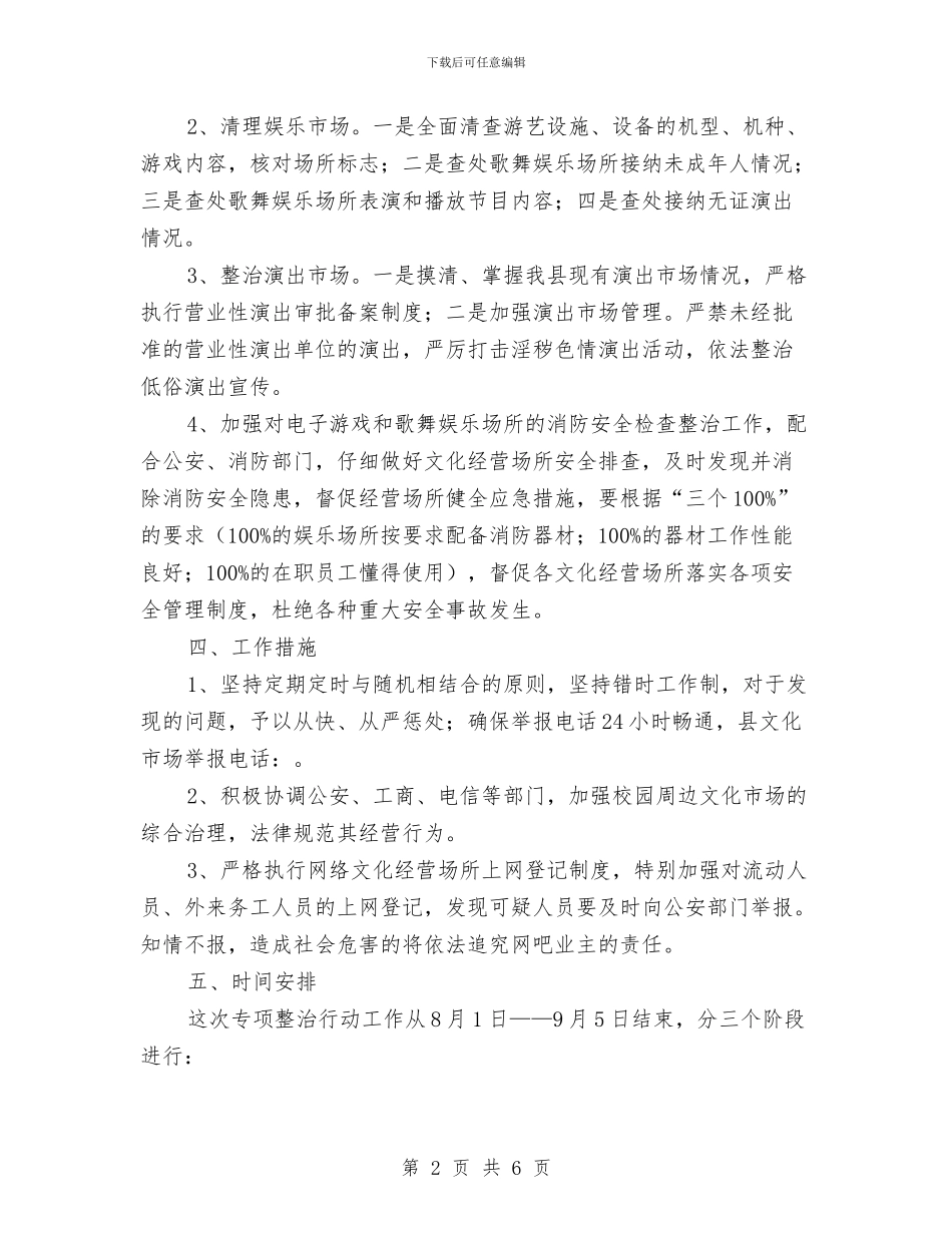 文化市场整治活动方案与文化服务优化整改方案汇编_第2页