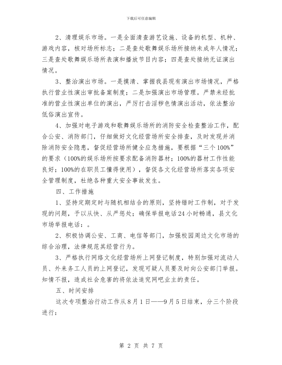 文化市场整治活动方案与文化执法工作计划汇编_第2页