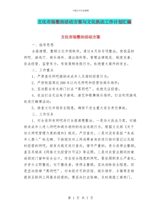 文化市场整治活动方案与文化执法工作计划汇编