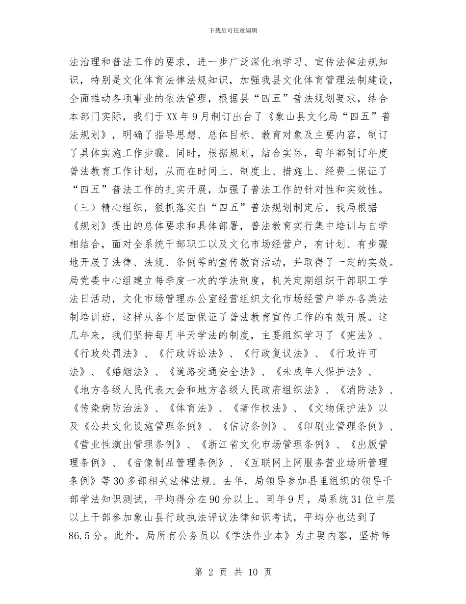 文化广电新闻出版局四五普法工作自查工作总结与文化旅游局党委先进性教育活动第二阶段工作总结汇编_第2页