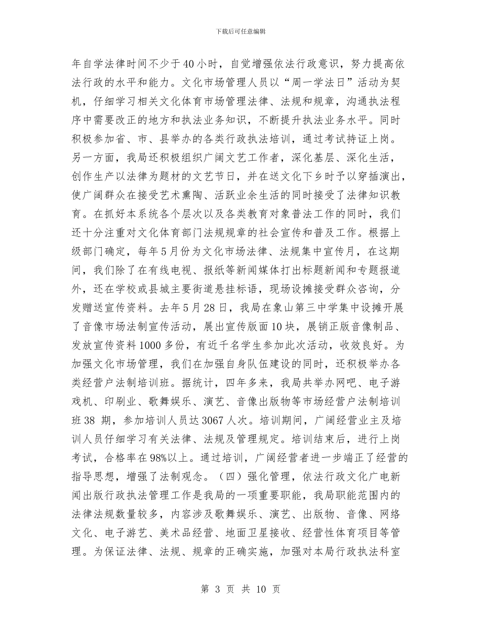 文化广电新闻出版局四五普法工作自查工作总结与文化旅游局党委先进性教育活动第二阶段工作总结汇编_第3页