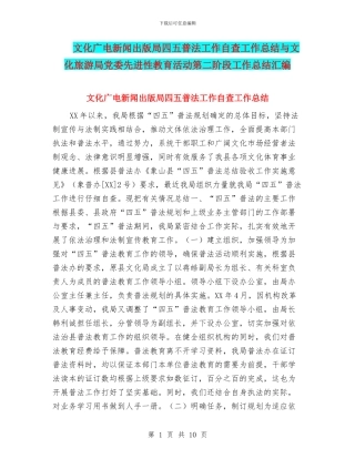 文化广电新闻出版局四五普法工作自查工作总结与文化旅游局党委先进性教育活动第二阶段工作总结汇编