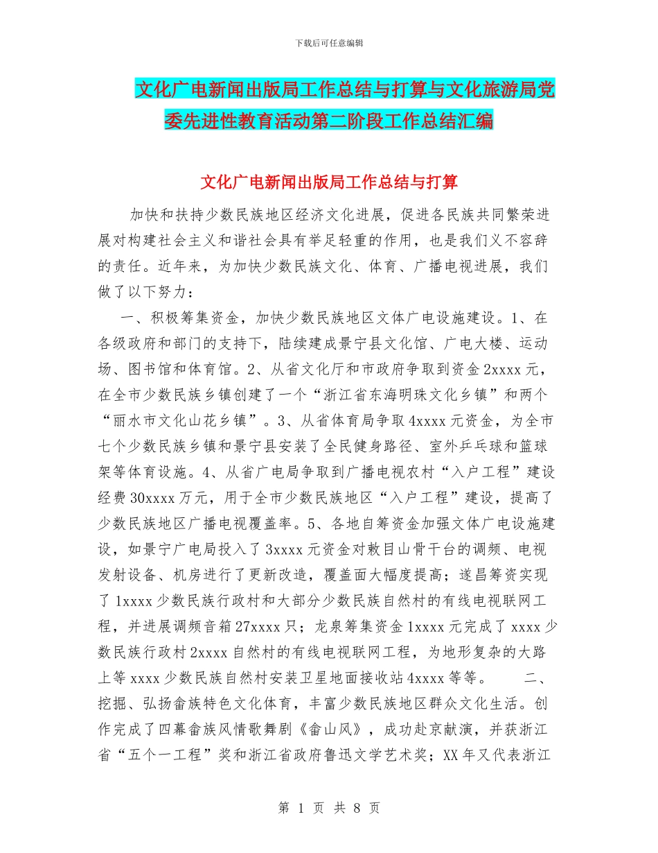 文化广电新闻出版局工作总结与打算与文化旅游局党委先进性教育活动第二阶段工作总结汇编_第1页