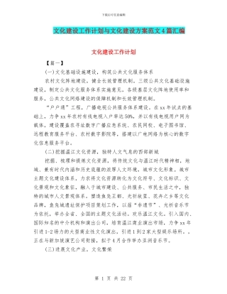 文化建设工作计划与文化建设方案范文4篇汇编