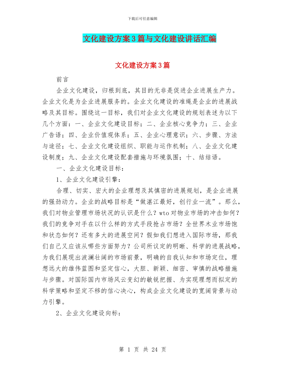文化建设方案3篇与文化建设讲话汇编_第1页