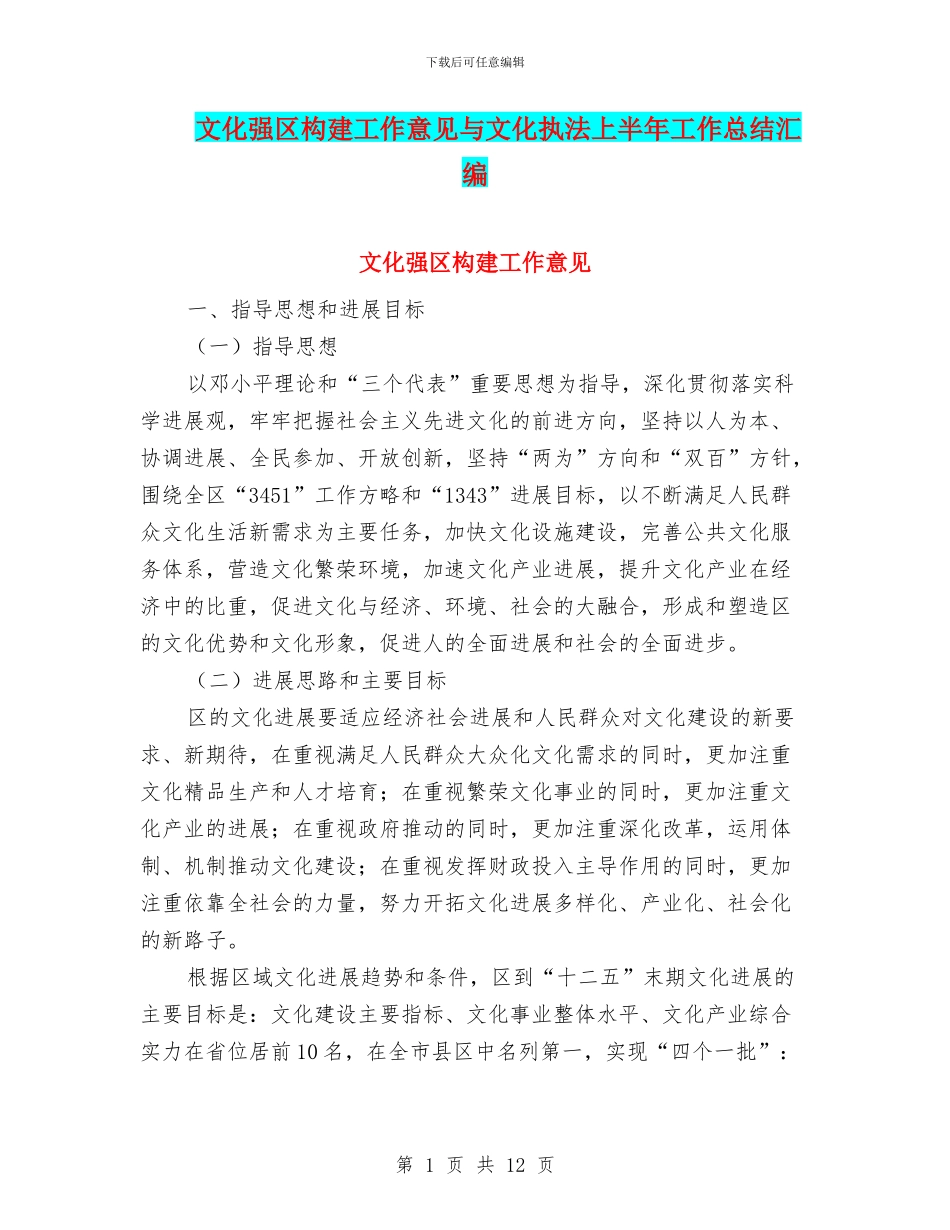 文化强区构建工作意见与文化执法上半年工作总结汇编_第1页