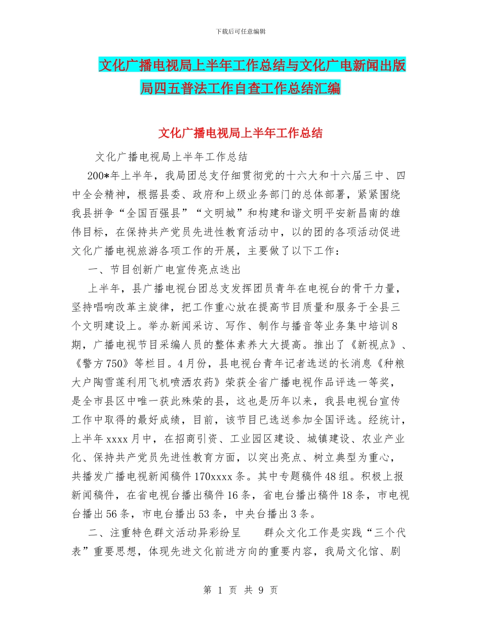 文化广播电视局上半年工作总结与文化广电新闻出版局四五普法工作自查工作总结汇编_第1页