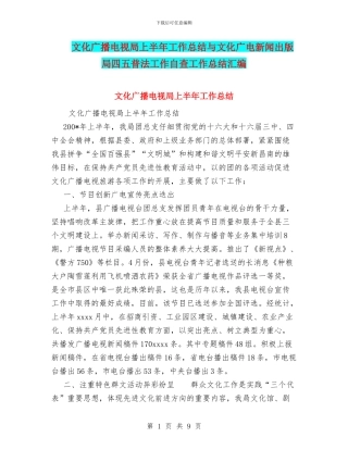 文化广播电视局上半年工作总结与文化广电新闻出版局四五普法工作自查工作总结汇编