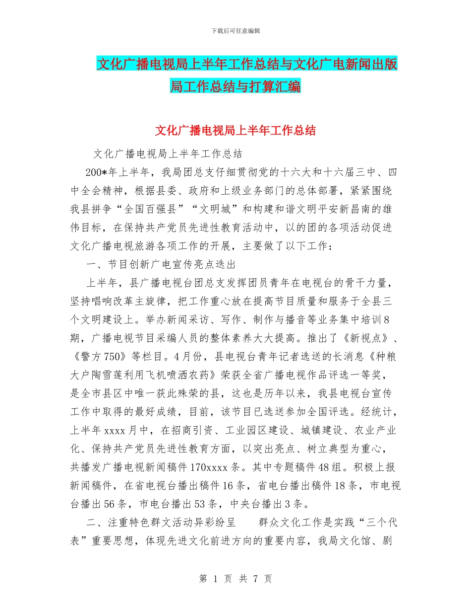 文化广播电视局上半年工作总结与文化广电新闻出版局工作总结与打算汇编_第1页