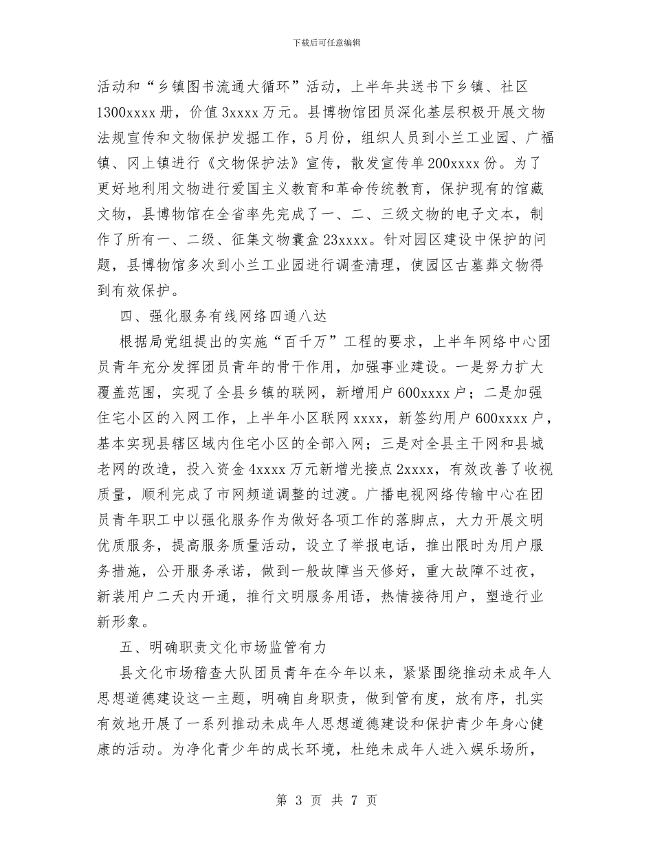 文化广播电视局上半年工作总结与文化广电新闻出版局工作总结与打算汇编_第3页