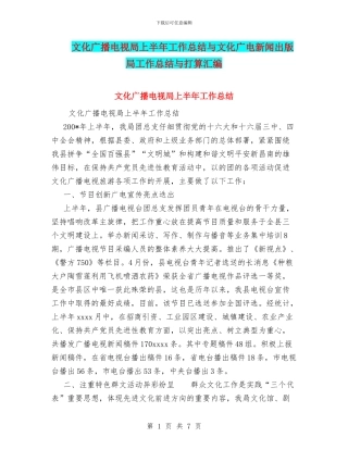 文化广播电视局上半年工作总结与文化广电新闻出版局工作总结与打算汇编