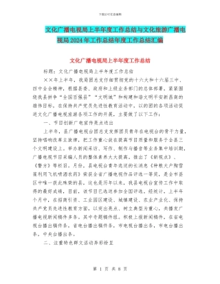 文化广播电视局上半年度工作总结与文化旅游广播电视局2024年工作总结年度工作总结汇编