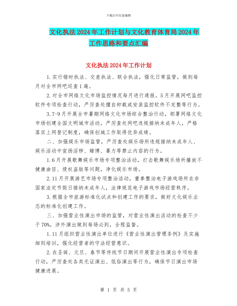 文化执法2024年工作计划与文化教育体育局2024年工作思路和要点汇编_第1页