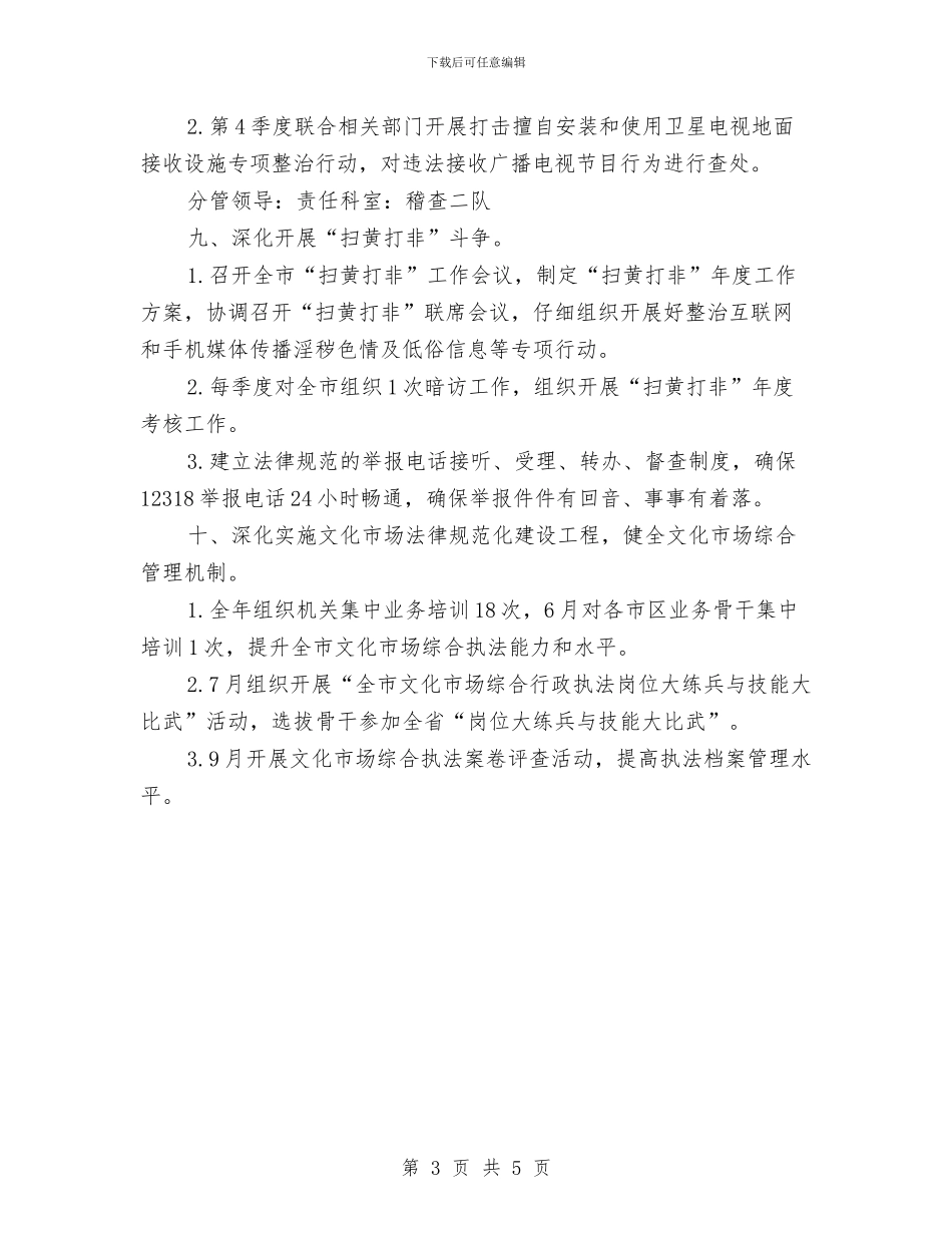 文化执法2024年工作计划与文化教育体育局2024年工作思路和要点汇编_第3页
