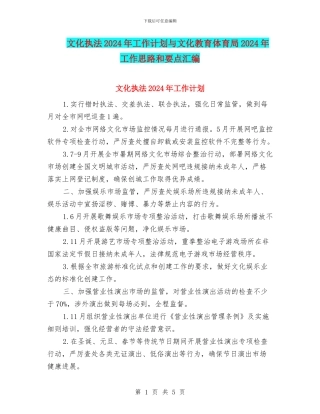 文化执法2024年工作计划与文化教育体育局2024年工作思路和要点汇编