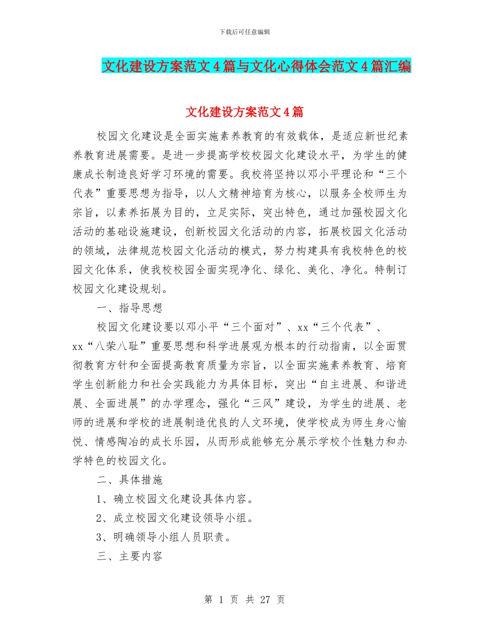 文化建设方案范文4篇与文化心得体会范文4篇汇编_第1页