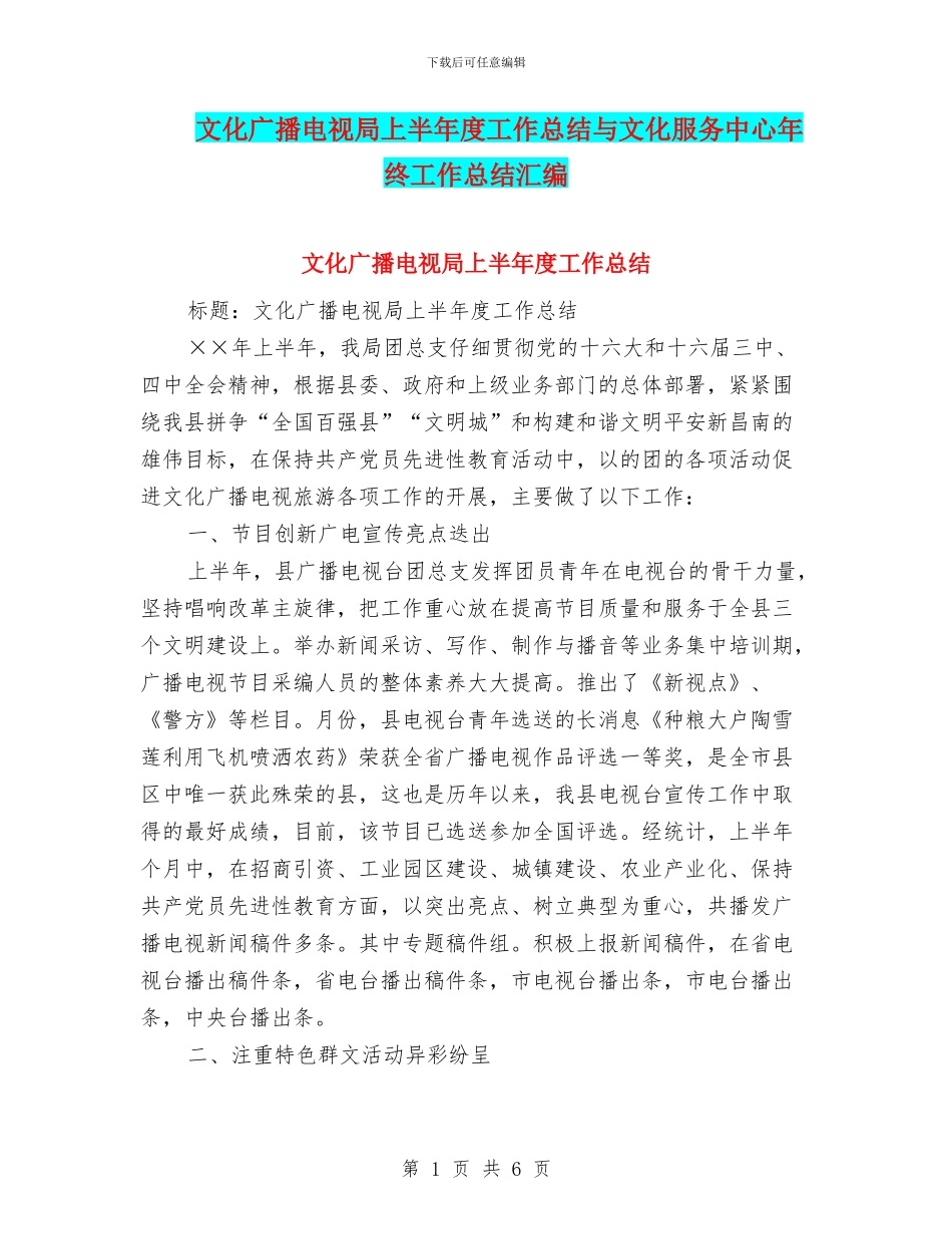 文化广播电视局上半年度工作总结与文化服务中心年终工作总结汇编_第1页