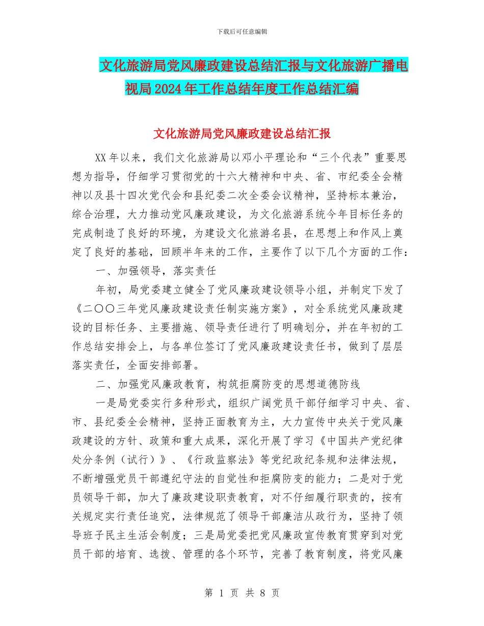 文化旅游局党风廉政建设总结汇报与文化旅游广播电视局2024年工作总结年度工作总结汇编_第1页
