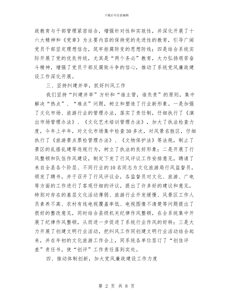 文化旅游局党风廉政建设总结汇报与文化旅游广播电视局2024年工作总结年度工作总结汇编_第2页