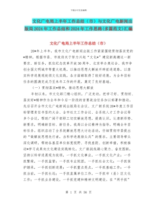 文化广电局上半年工作总结与文化广电新闻出版局2024年工作总结和2024年工作思路(多篇范文)汇编