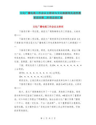 文化广播电视工作会议主持词与文化旅游局先进性教育活动第二阶段总结汇编