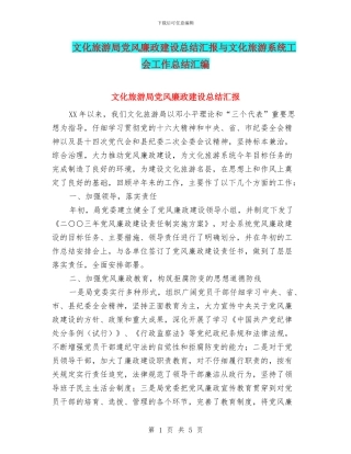 文化旅游局党风廉政建设总结汇报与文化旅游系统工会工作总结汇编