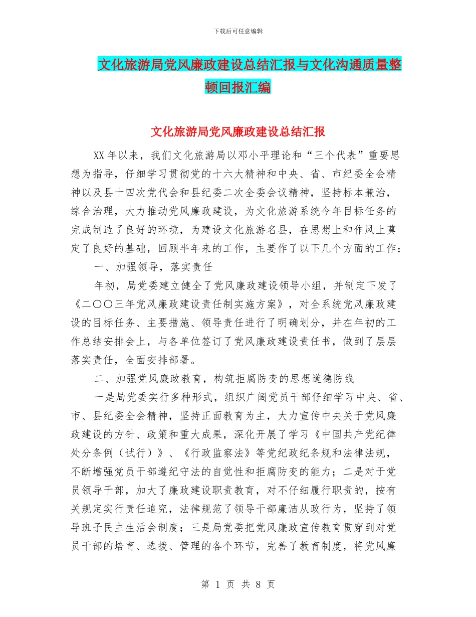 文化旅游局党风廉政建设总结汇报与文化沟通质量整顿回报汇编_第1页