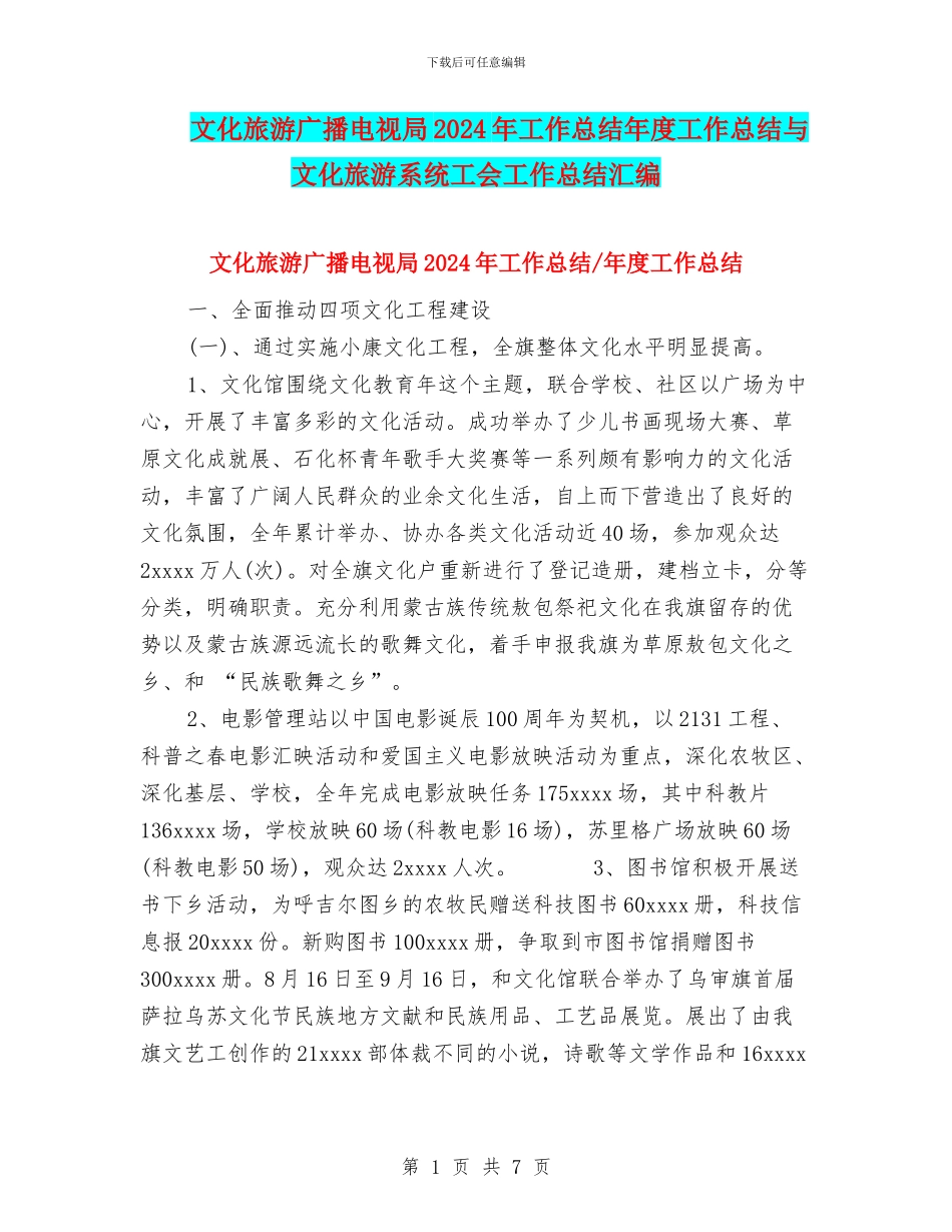 文化旅游广播电视局2024年工作总结年度工作总结与文化旅游系统工会工作总结汇编_第1页