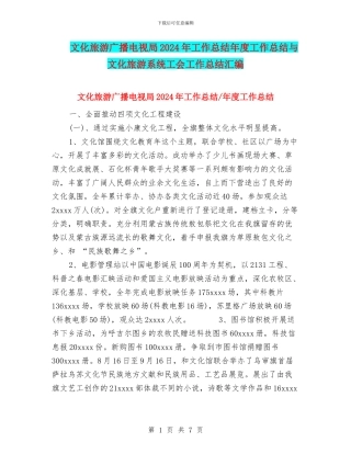 文化旅游广播电视局2024年工作总结年度工作总结与文化旅游系统工会工作总结汇编