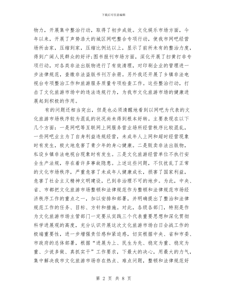 文化旅游市场管理会与文化旅游节招商引资推介会致辞汇编_第2页