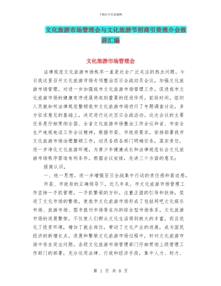 文化旅游市场管理会与文化旅游节招商引资推介会致辞汇编