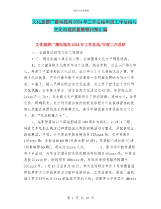 文化旅游广播电视局2024年工作总结年度工作总结与文化沟通质量整顿回报汇编