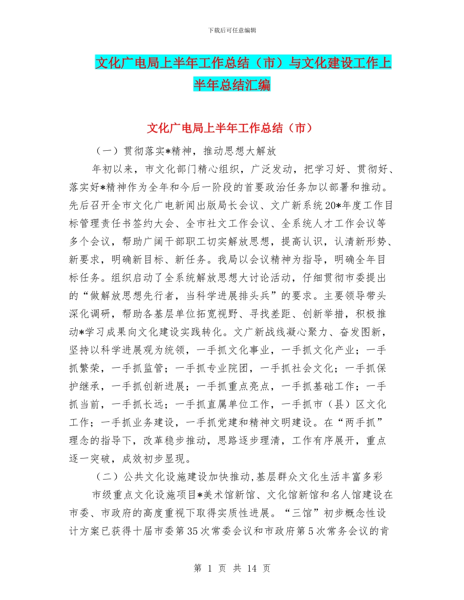 文化广电局上半年工作总结与文化建设工作上半年总结汇编_第1页