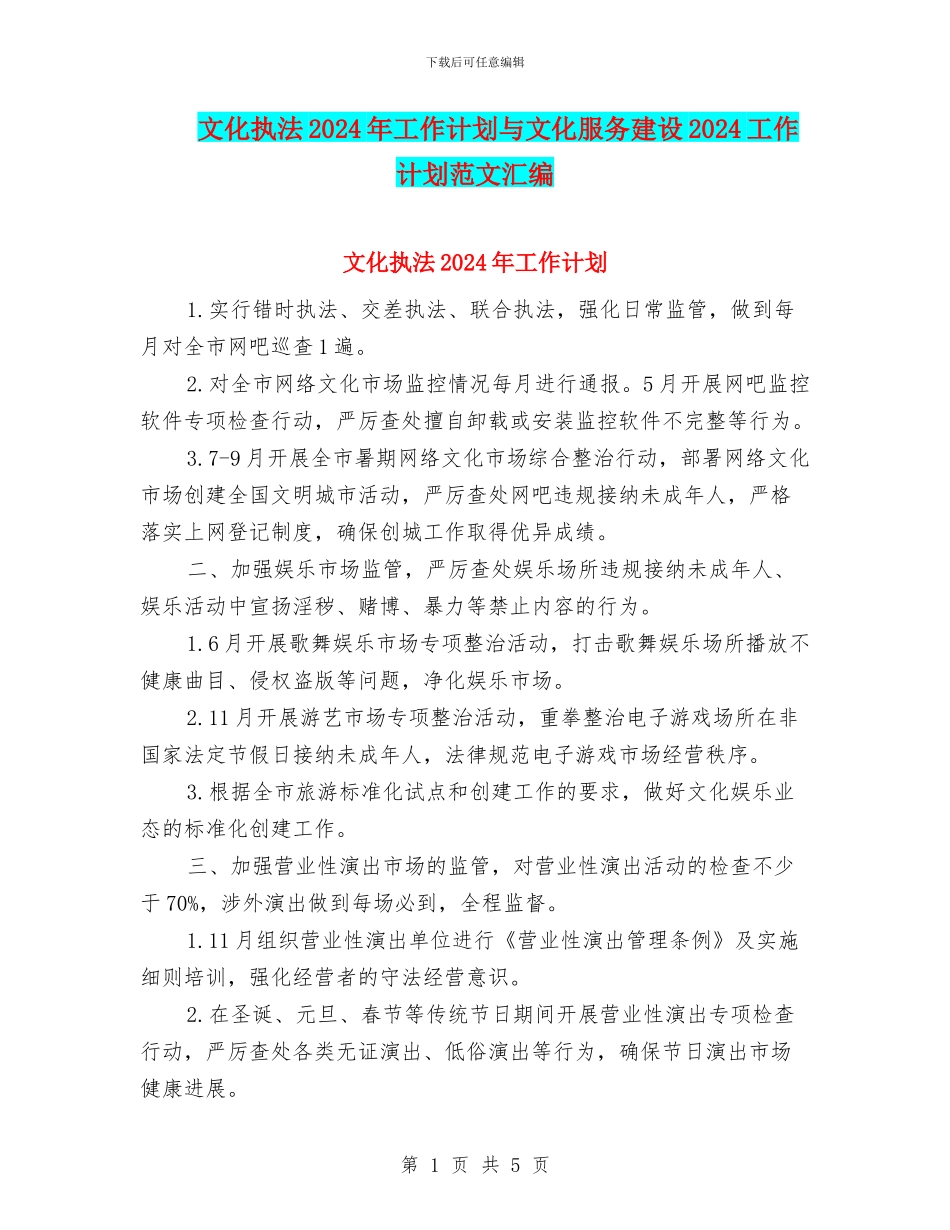 文化执法2024年工作计划与文化服务建设2024工作计划范文汇编_第1页