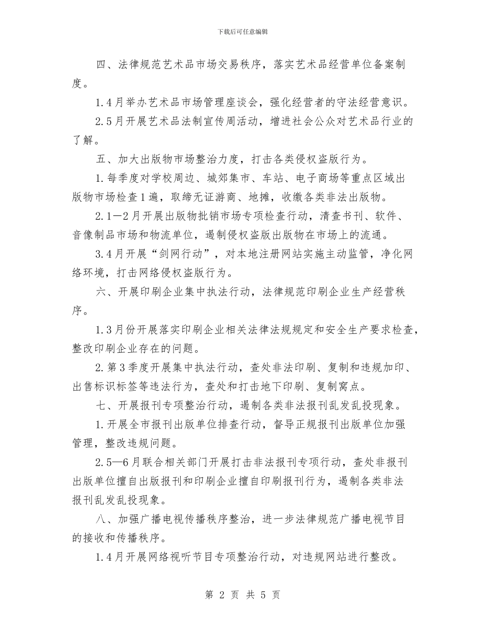 文化执法2024年工作计划与文化服务建设2024工作计划范文汇编_第2页