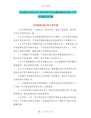 文化执法2024年工作计划与文化服务建设2024工作计划范文汇编
