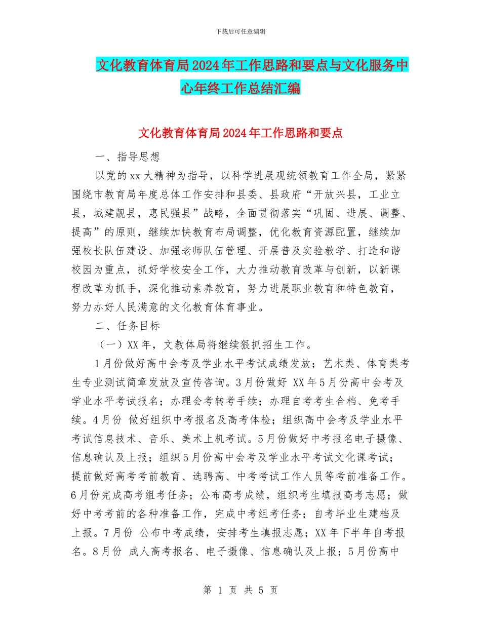 文化教育体育局2024年工作思路和要点与文化服务中心年终工作总结汇编_第1页