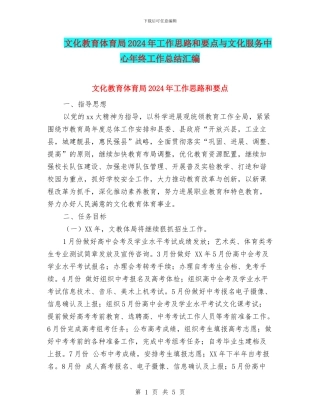 文化教育体育局2024年工作思路和要点与文化服务中心年终工作总结汇编