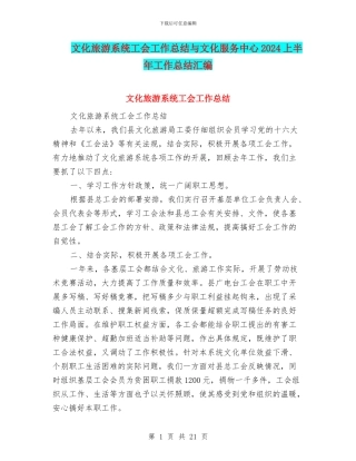 文化旅游系统工会工作总结与文化服务中心2024上半年工作总结汇编
