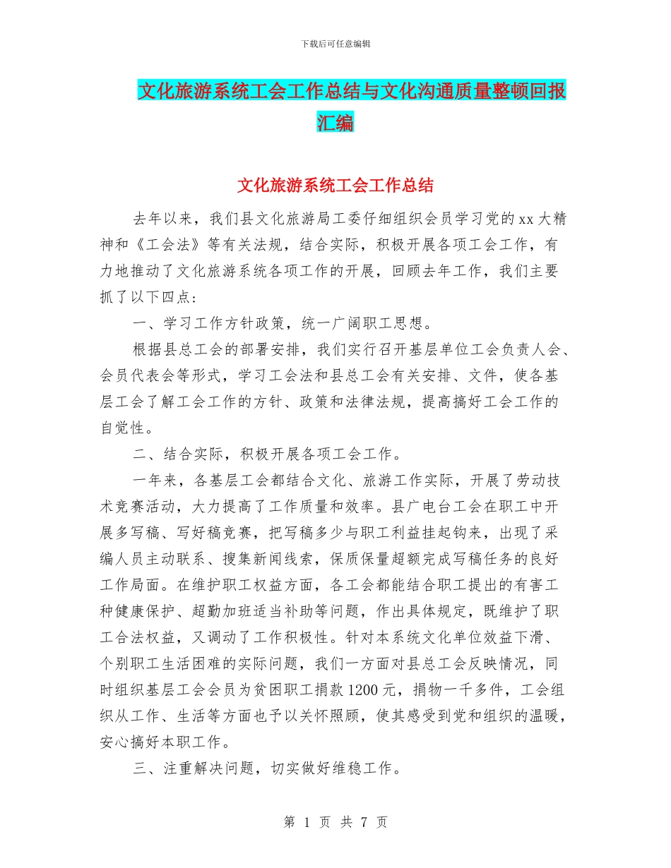文化旅游系统工会工作总结与文化沟通质量整顿回报汇编_第1页